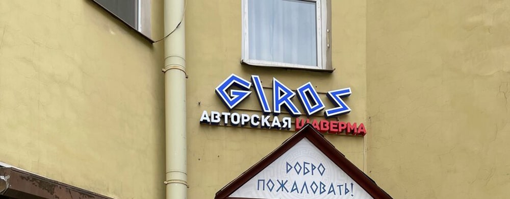 Не без отвращения посетил giros авторскую шаверму в  Санкт Петербурге