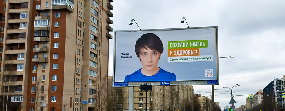 Реклама прививок в Санкт-Петербурге
