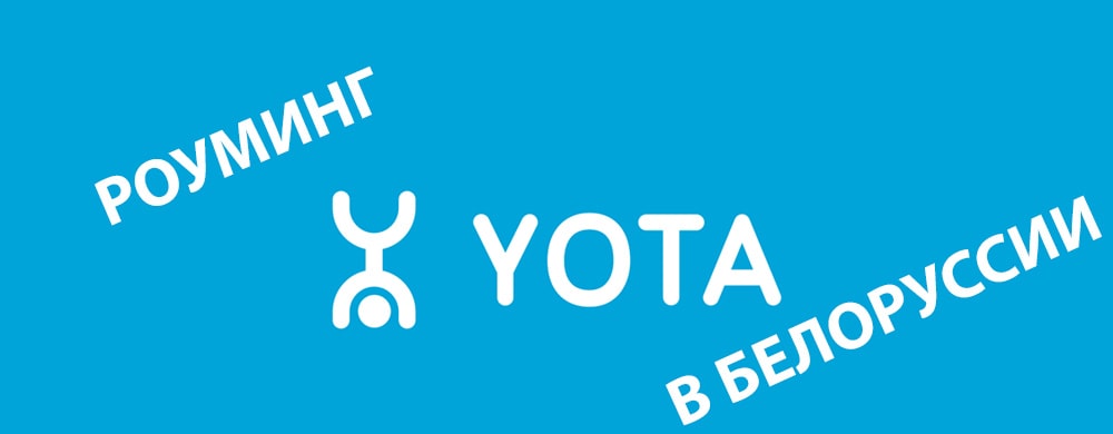 yota роуминг в белоруссии